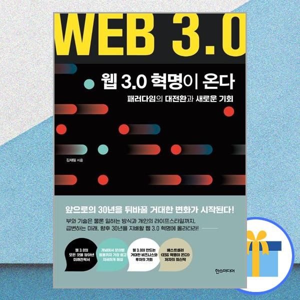김재필 웹 3.0 혁명이 온다한스미디어(2435678)