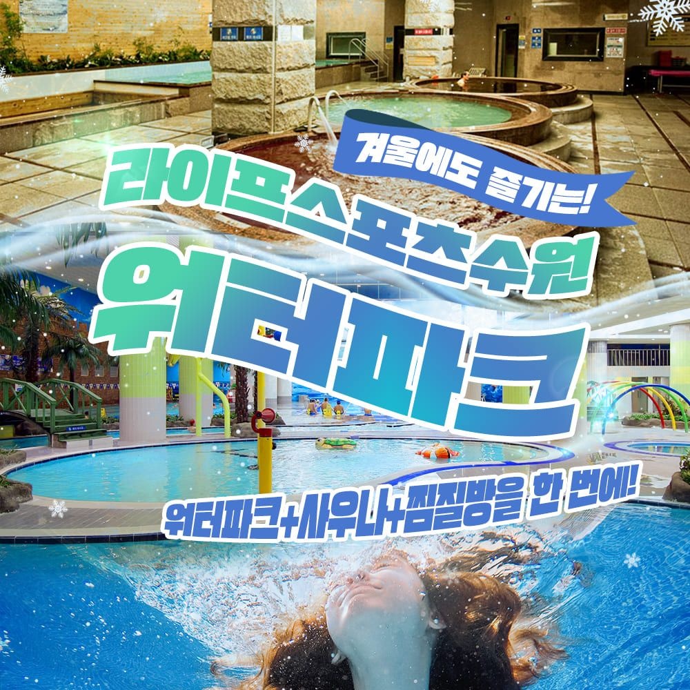 [수원] 초대형복합여가공간라이프스포츠 워터파크