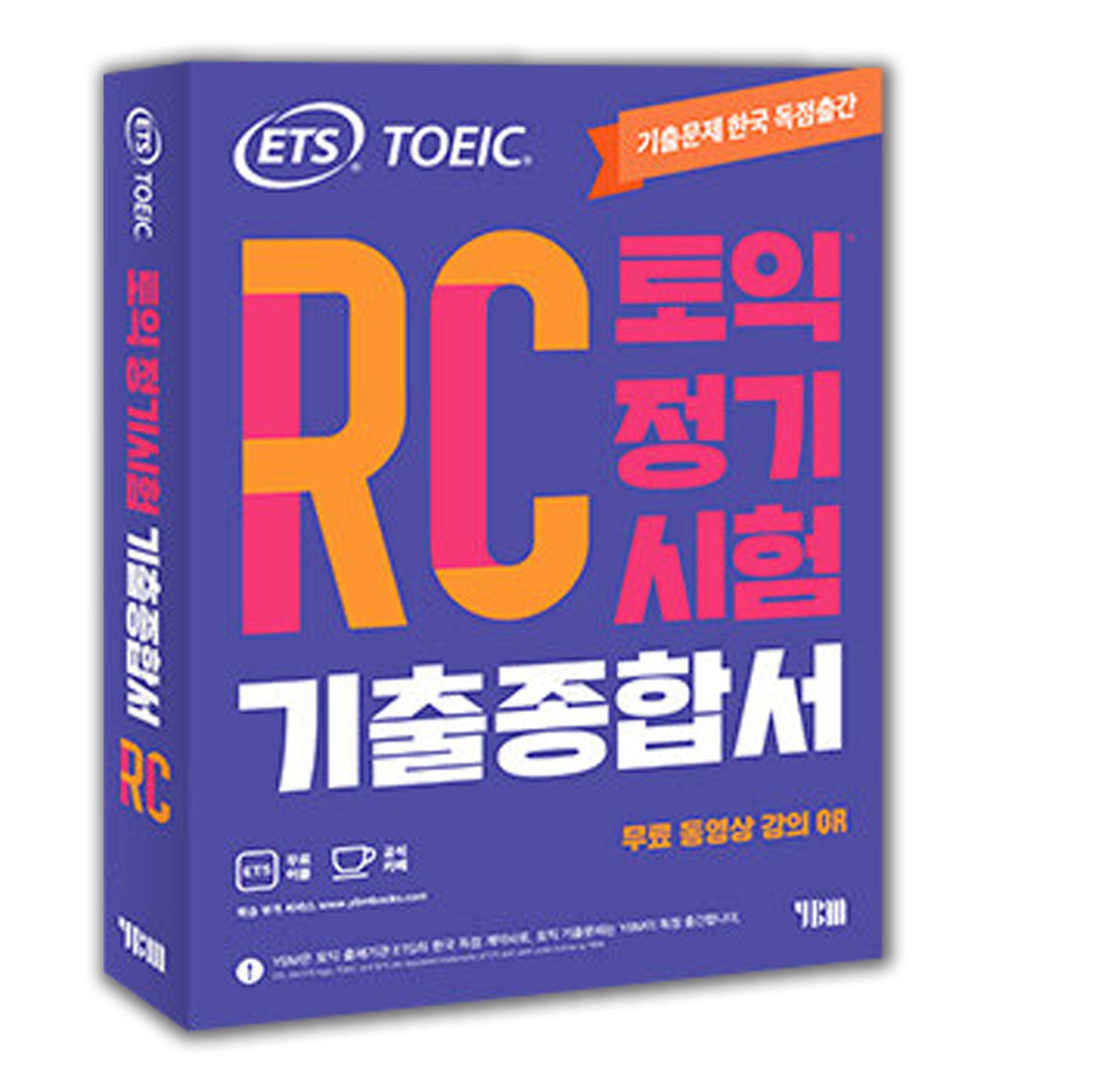 ETS 토익 종합서 정기시험 기출 RC 기본서 책 YBM 와이비엠(2421677)