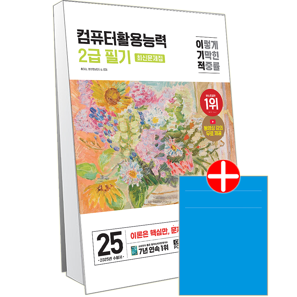 컴활2급 필기 문제집이기적 컴퓨터활용능력 2급 필기 최신문제집(2454887)