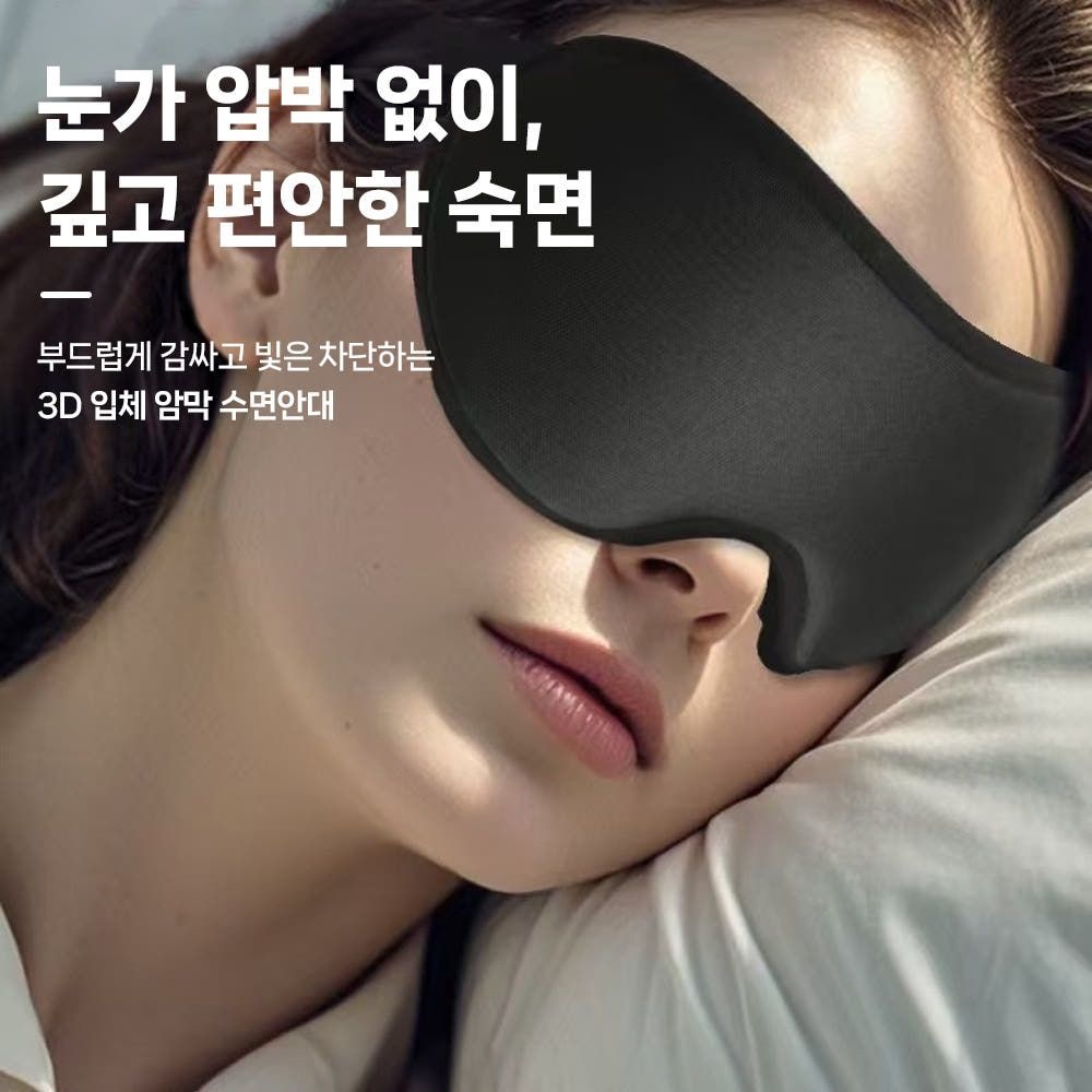 보보 릴랙스 3D수면안대 여행용 기내용 안대 암막 안구건조증 눈가리개