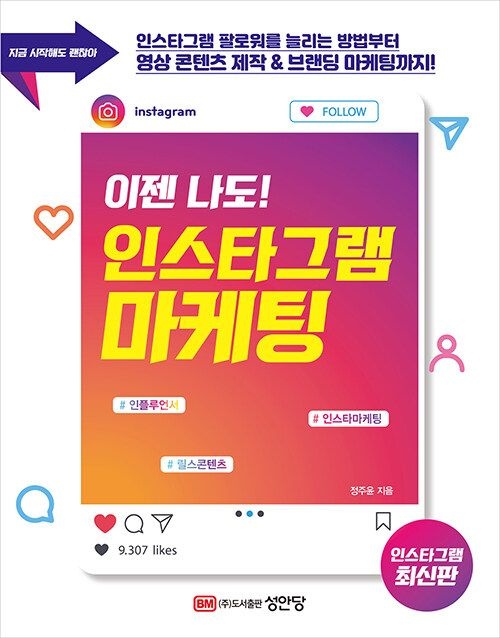 성안당 이젠 나도! 인스타그램 마케팅 - 지금 시작해도 괜찮아 (565028)