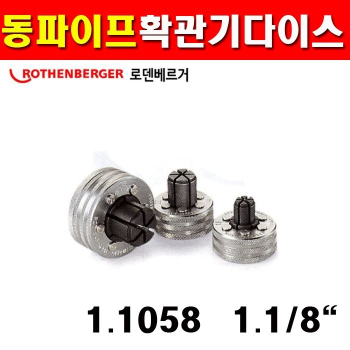 로덴베르거 동파이프확관기다이스1.1058 2511494 28.6mm
