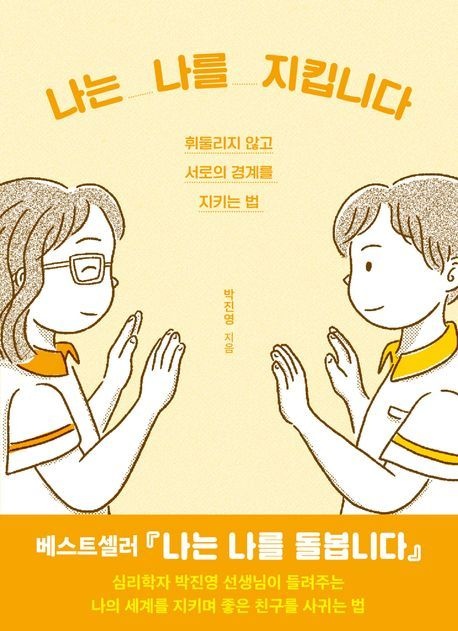 나는 나를 지킵니다 / 박진영 / 우리학교 (청소년책 베스트셀러)(2390591)