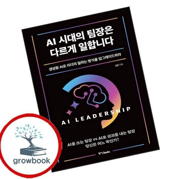 AI 시대교제의 팀장은 다르게 일합니다 중앙북스 (779597)