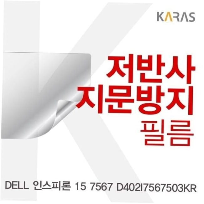 지문방지 DELL 인스피론 15 7567 저반사필름 D402I7567503KR용