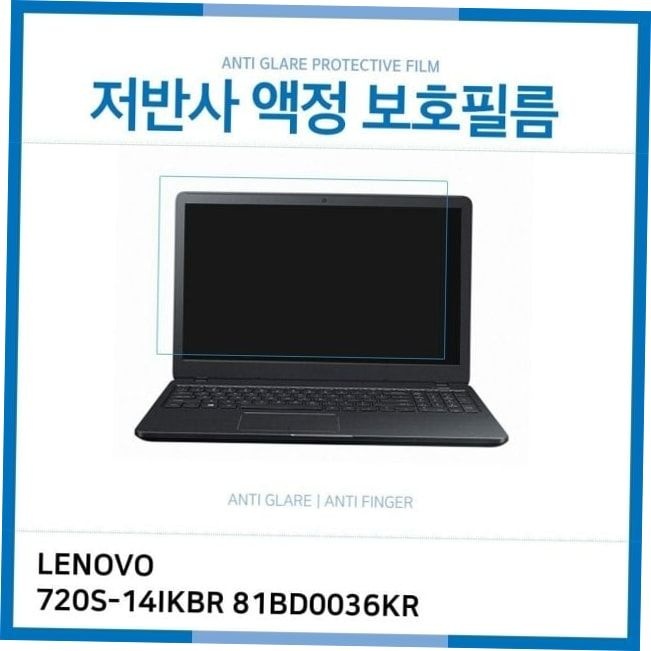 AG IT 레노버 아이디어패드 저반사 액정보호필름 720S-14IKBR 81BD0036KR