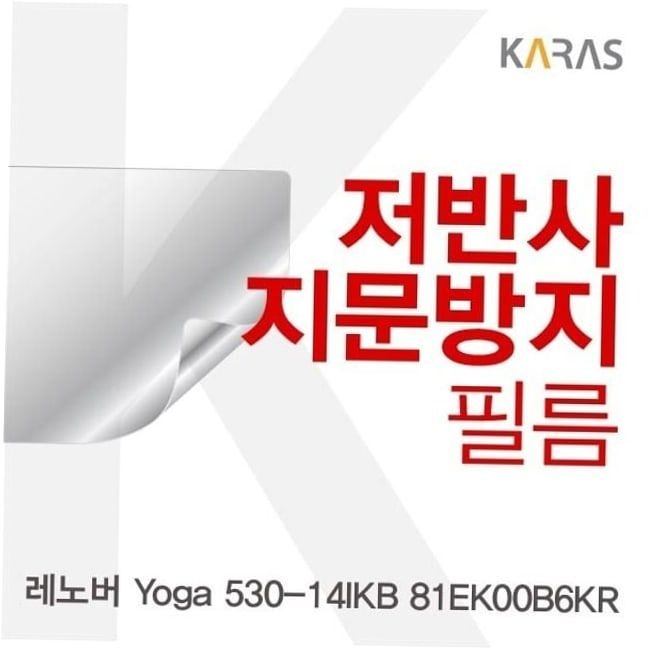 카라스인터내셔널 보호필름 레노버 Yoga 저반사필름 530-14IKB 81EK00B6KR용
