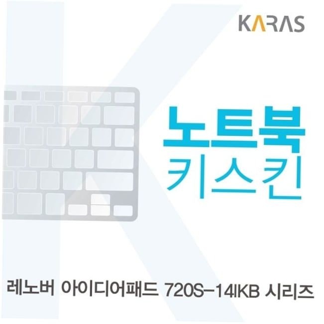 자판덮개 레노버 시리즈용 노트북키스킨 키커버 720S-14IKB