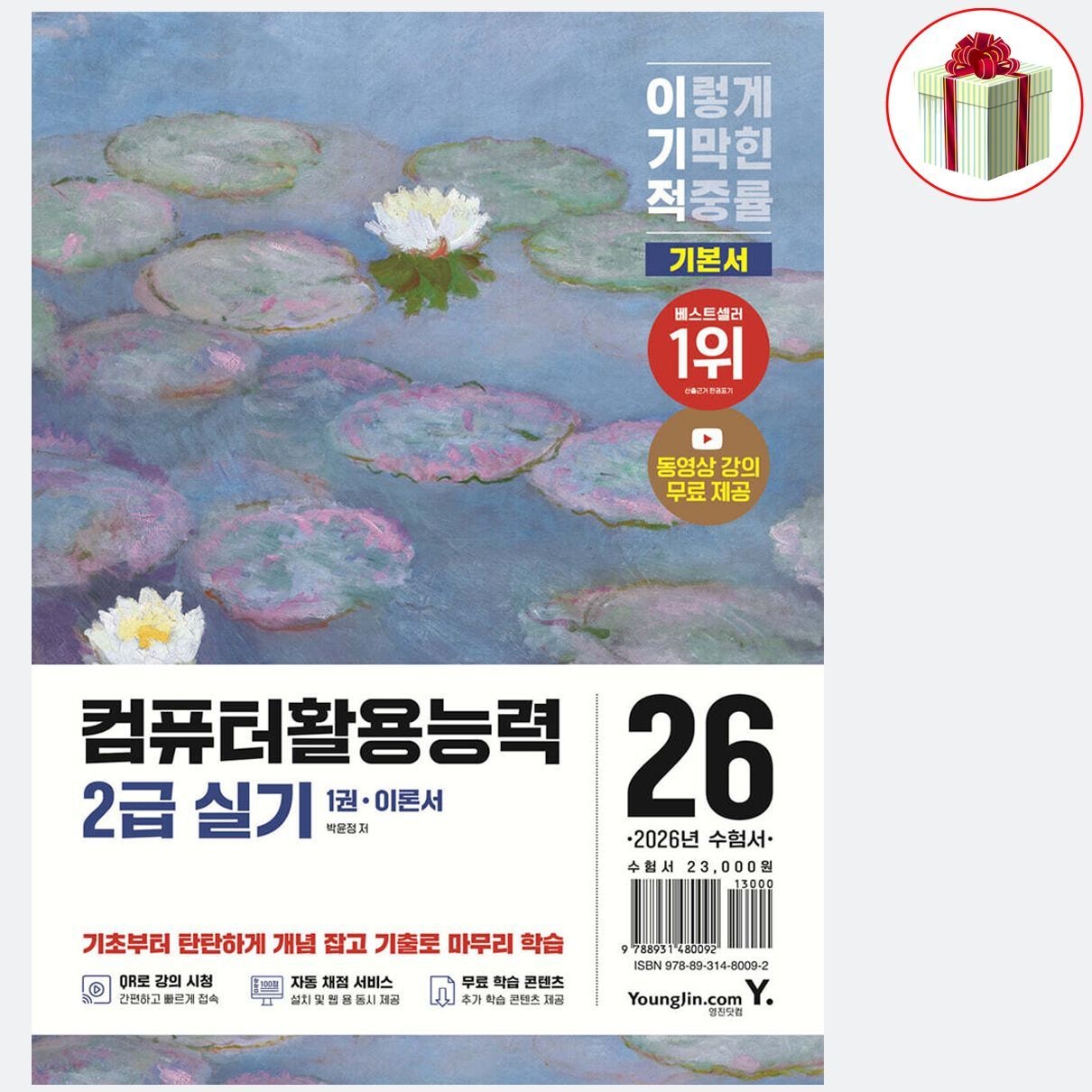 2026 최신 이기적 컴퓨터활용능력 1급 실기 기본서 책영진닷컴(2376049)