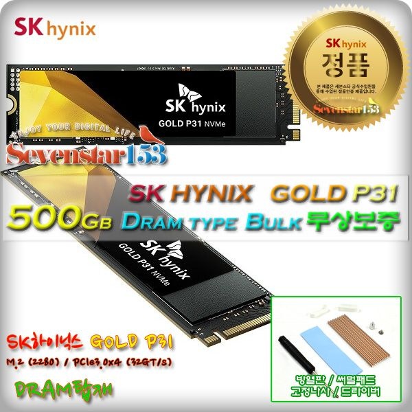 SK하이닉스 Gold P31 M.2 NVMe 중고 [500GB] / 히트싱크 방열판+고정나사 증정 ~7S153