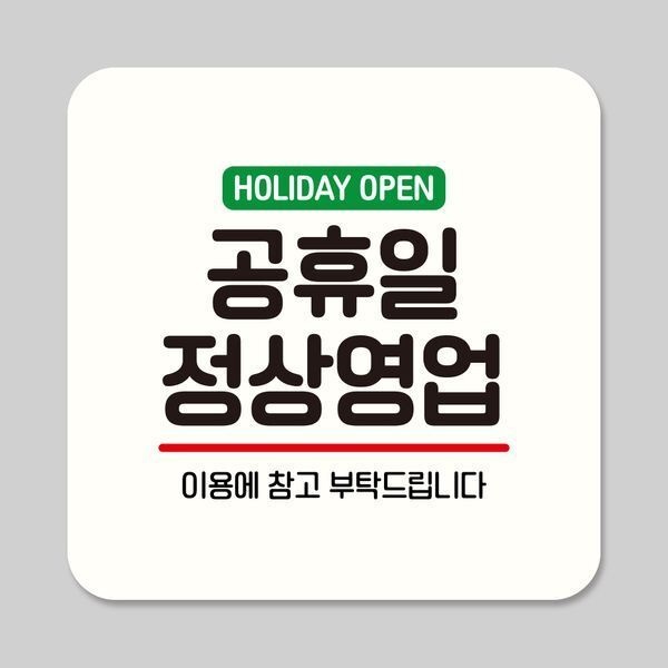 [교보문고] 뭉키데코 부착형 안내판 정사각 ASA 054 공휴일 정상영업