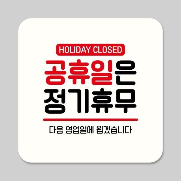 [교보문고] 뭉키데코 부착형 안내판 정사각 ASA 039 공휴일 정기휴무