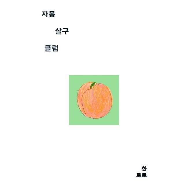 자몽살구클럽 한로로 어센틱 (513992)