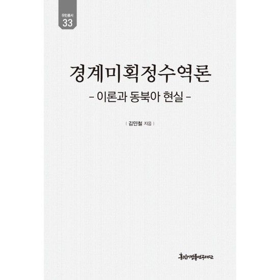 경계미획정수역론 - 이론과 동북아 현실 - 유민총서 33