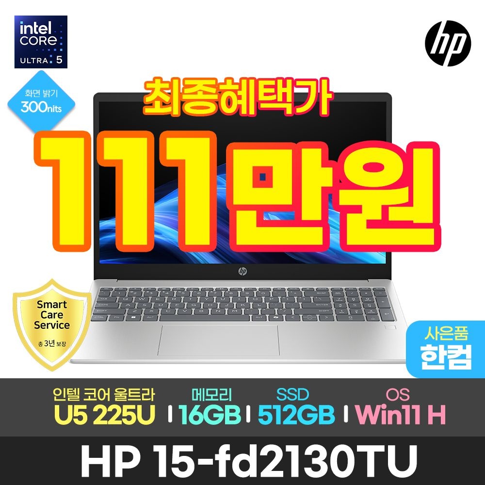 HP HP 최종111만+한컴+3년AS/HP 비전 15-fd2130tu 울트라5-225U/16GB/512GB/윈11 가성비 사무용 업무용 대학생 노트북