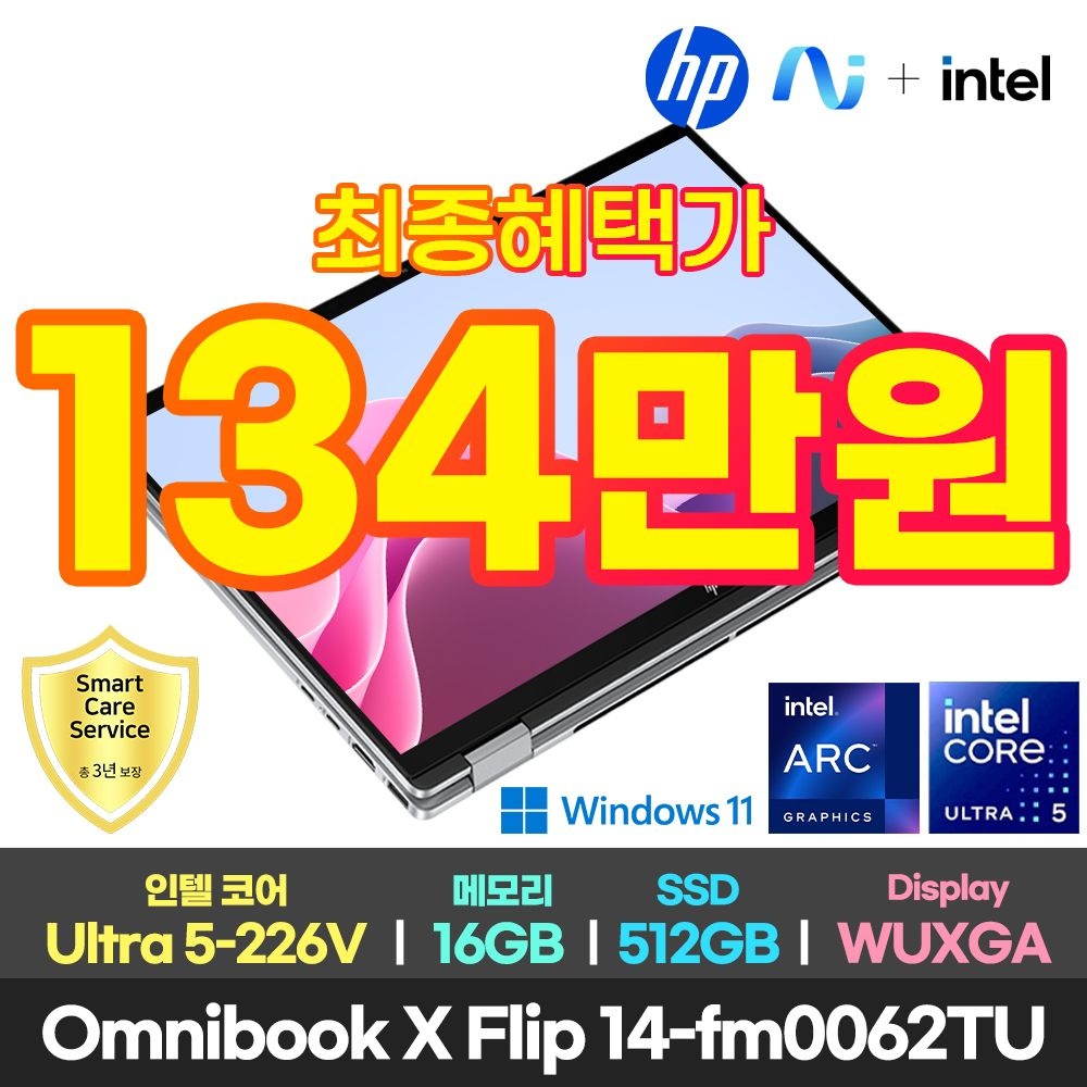 [오늘출발] HP 최종134만/한컴/3년 AS/HP 옴니북X플립 14-fm0062tu 울트라5-226V/터치 WUXGA/16G/512G/윈도우11/가벼운 대학생 태블릿 노트북
