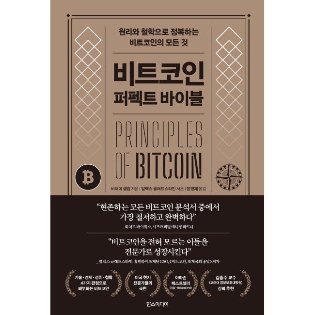 비트코인 퍼펙트 바이블 - 원리와 철학으로 정복하는 비트코인의 모든 것 비제이 셀밤,장영재 한스미디어 (574642)