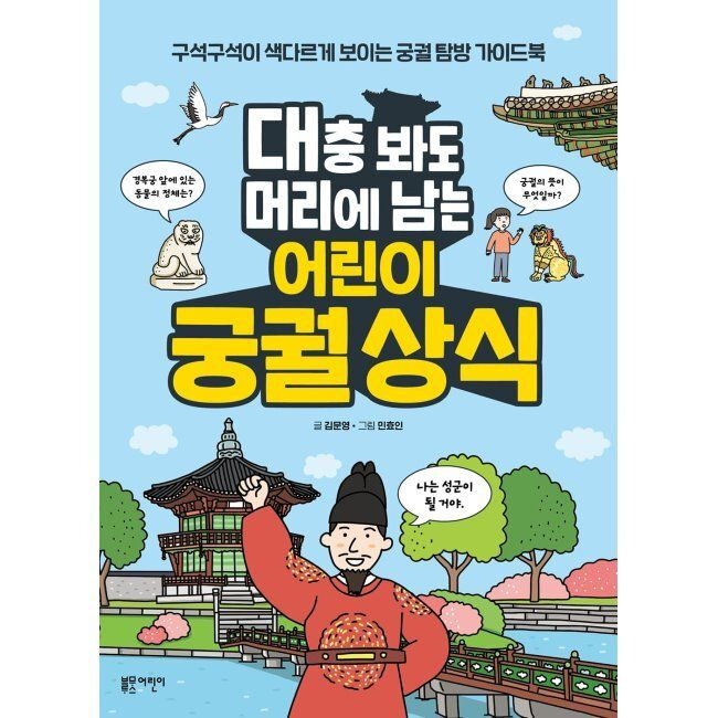 대충 봐도 머리에 남는 어린이 궁궐 상식 - 구석구석이 색다르게 보이는 궁궐 탐방 가이드북 김문영,민효인 블루