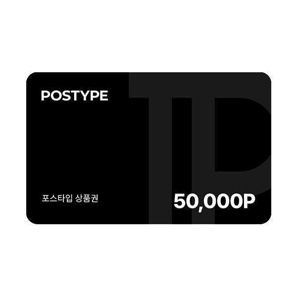 [포스타입] 포인트 50,000P 상품권