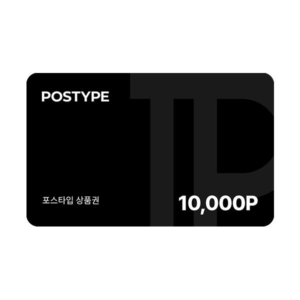[포스타입] 포인트 10,000P 상품권