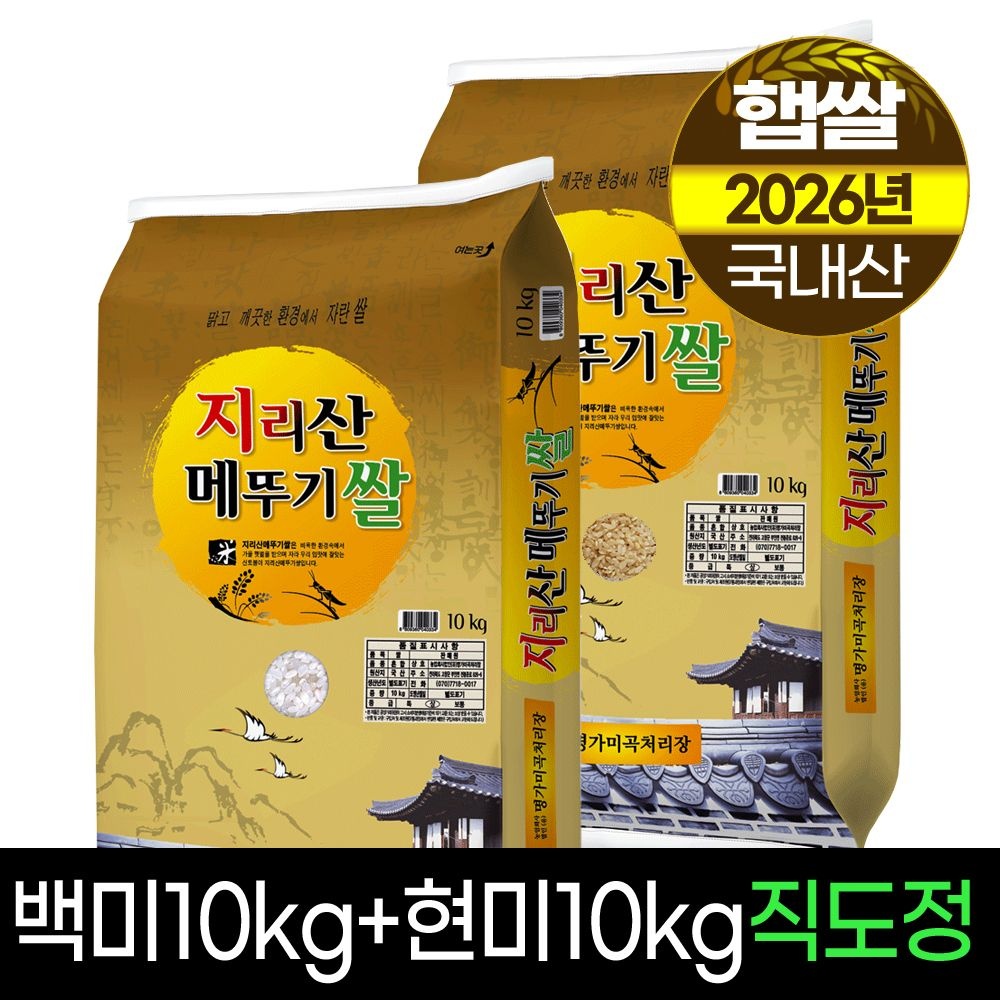 26년햅쌀[명가미곡]지리산메뚜기쌀 백미10kg+현미10kg/판매자직도정