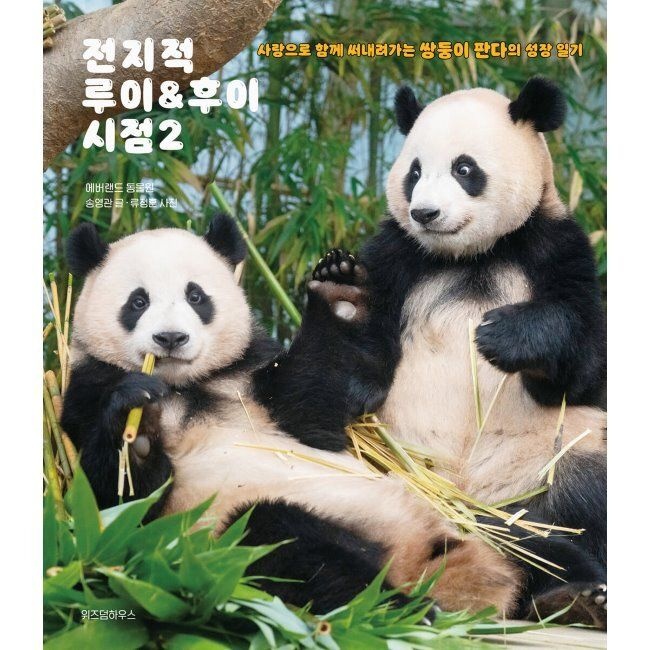 전지적 루이&후이 시점 2 - 사랑으로 함께 써내려가는 쌍둥이 판다의 성장 일기 송영관,류정훈,에버랜드 동물원