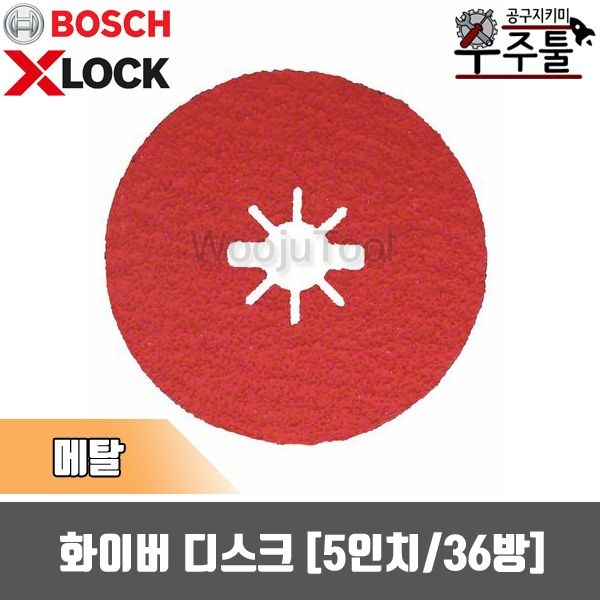 [오늘출발] 보쉬 X-Lock전용 R780 PRO 화이버 디스크 36방 5인치 125mm(183)