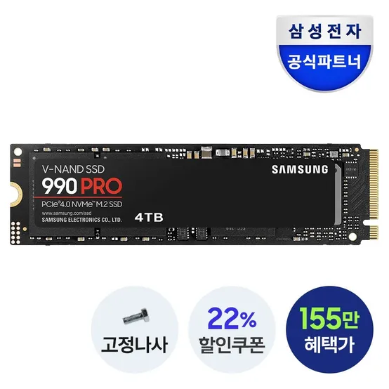 [혜택가 155만][나사증정]삼성전자 공식인증 SSD MZ-V9P4T0BW (정품) 990PRO M.2 PCIe NVMe 4TB