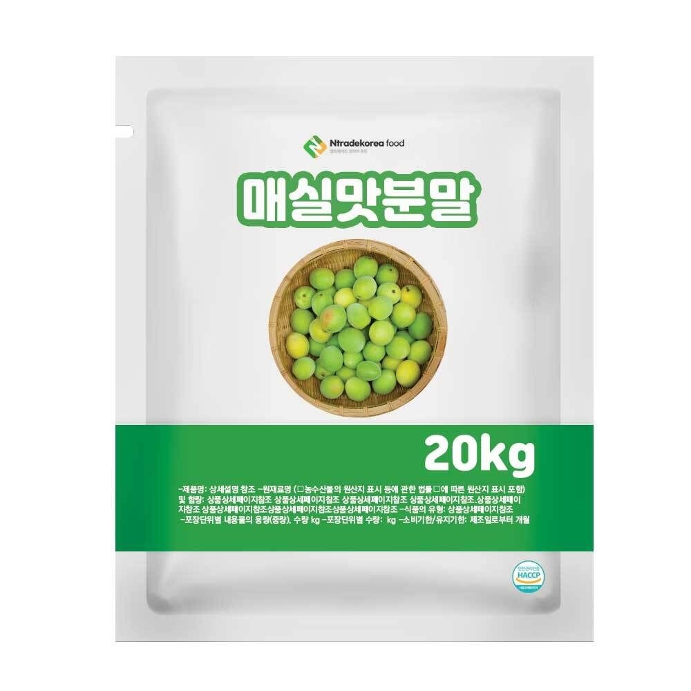 매실맛분말 20kg