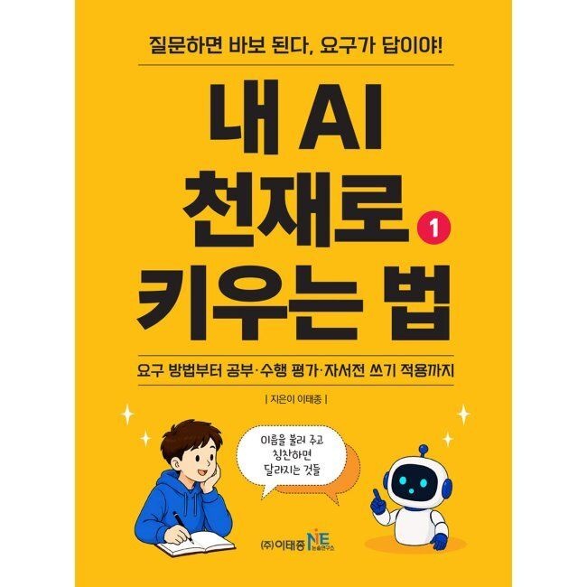 내 AI 천재로 키우는 법 1 - 요구 방법부터 공부-수행 평가-자서전 쓰기 적용까지 / 이태종