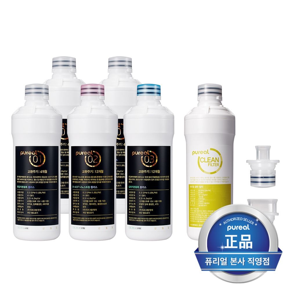 [본사직영] 퓨리얼 직수 정수기 정품 필터 1년치 세트 + 클린서비스키트 (일반 필터 1년치 세트+클린서비스키트)