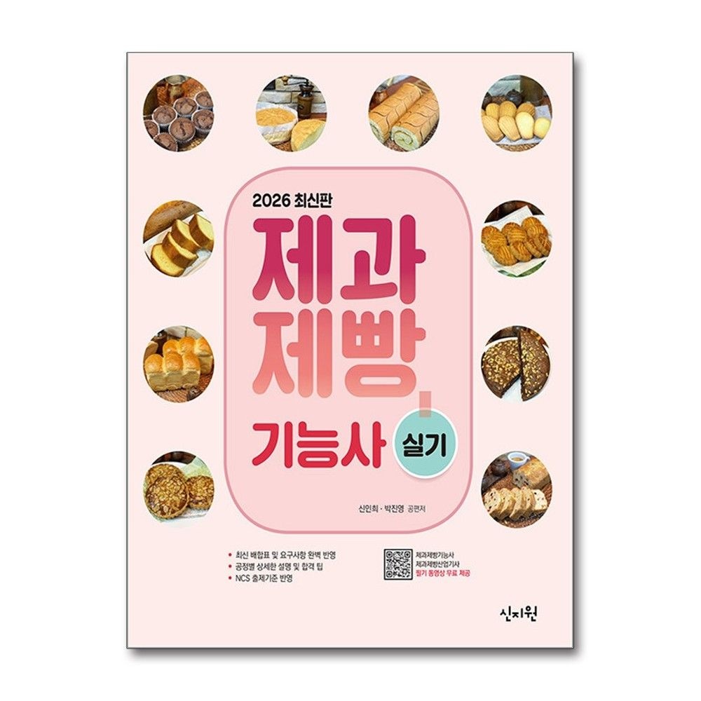 2026 최신 제과제빵기능사 실기 신지원