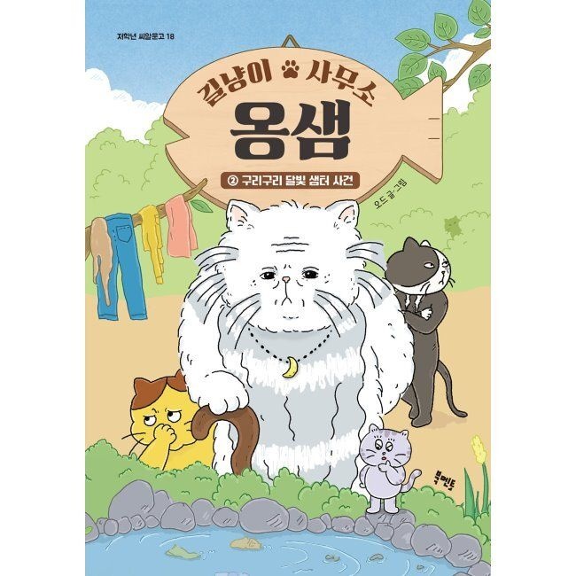 길냥이 사무소 옹샘 2 - 구리구리 달빛 샘터 사건 / 오드