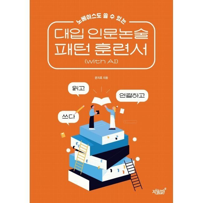 지식과감성# 노베이스도 쓸 수 있는 대입 인문논술 패턴 훈련서(with AI) - 읽고 연결하고 쓰다 / 문지효