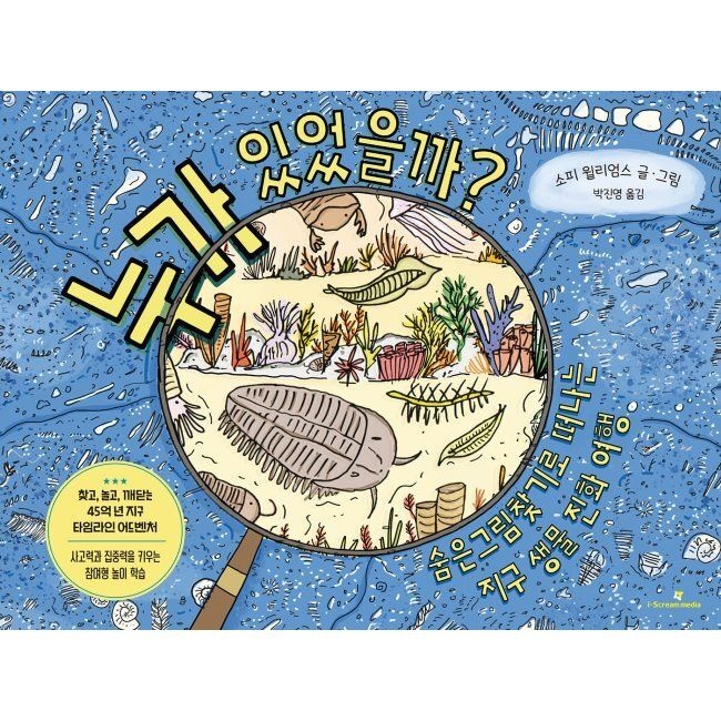 누가 있었을까 - 숨은그림찾기로 떠나는 지구 생물 진화 여행 / 박진영,소피 윌리엄스
