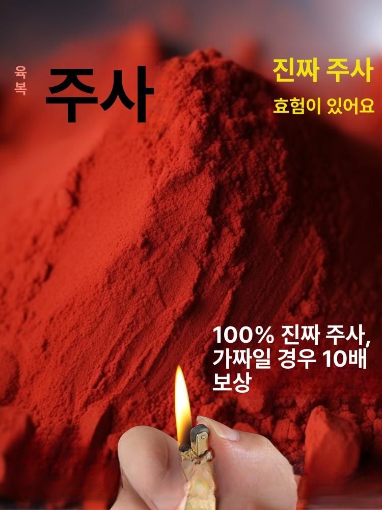 경면주사가루 부적 부적재료 주사가루 경면주사 입춘 풍방
