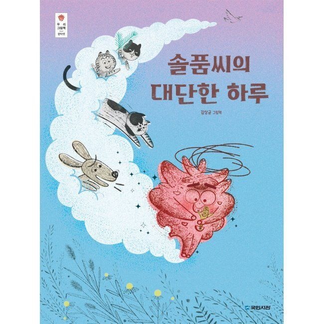 국민서관 솔품씨의 대단한 하루 / 김상균