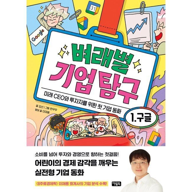 벼래별 기업 탐구 1. 구글 - 미래 CEO와 투자자를 위한 첫 기업 동화 / 김선,이재용,한무무