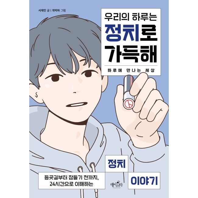 우리의 하루는 정치로 가득해 - 등굣길부터 잠들기 전까지, 24시간으로 이해하는 정치 이야기 / 서재민,개박하