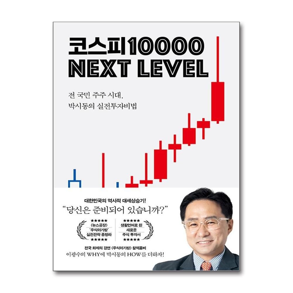 코스피 1만 넥스트 레벨 박시동 실전 투자 비법 책 지와인(2214552)