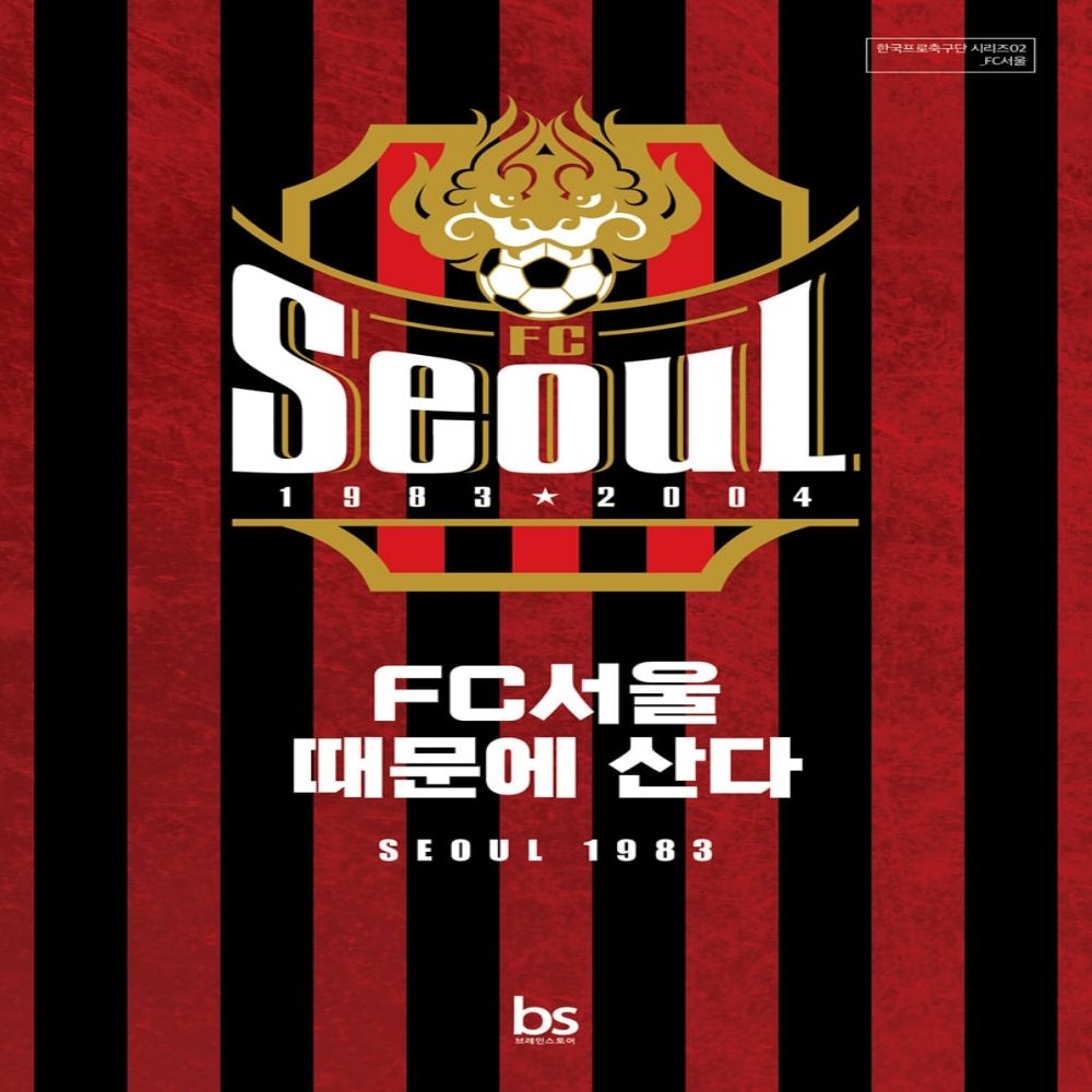 FC서울 때문에 산다 브레인스토어 (639446)