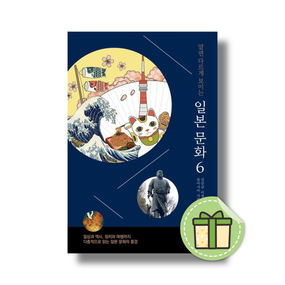 알면 다르게 보이는 일본 문화 6강상규(2369386)