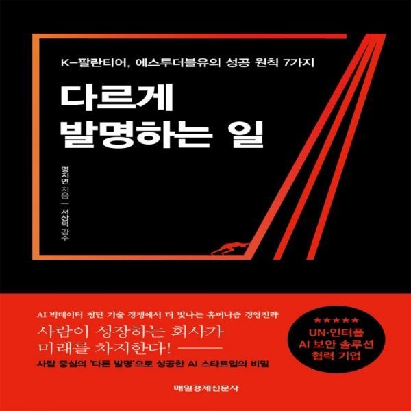 다르게 발명하는 일 - K-팔란티어, 에스투더블유의 성공 원칙 7가지 매일경제신문사 (639359)