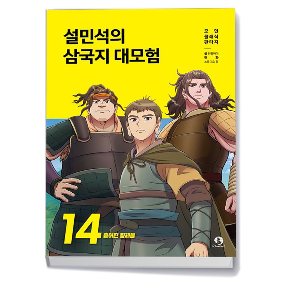 설민석의 삼국지 대모험 14 단꿈아이 (600217)
