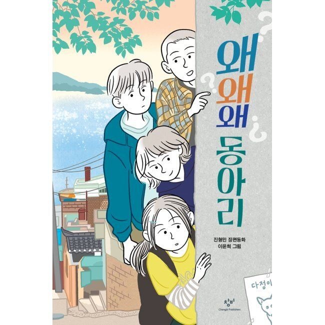 [창비][오늘출발] 왜왜왜 동아 출판리 / 진형민,이윤희창비교육(1979017)