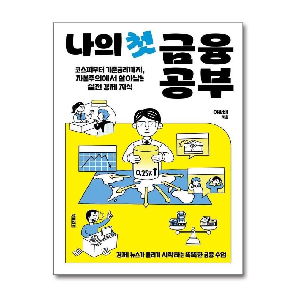 나의 첫 금융 공부 - 코스피부터 기준금리까지 자본주의에서 살아남는 실전 경제 지식 - 생각하는 10대 이완배 (577