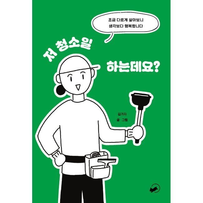 저 청소일 하는데요 - 조금 다르게 살아보니 행복합니다 / 김예지책폴(1979511)