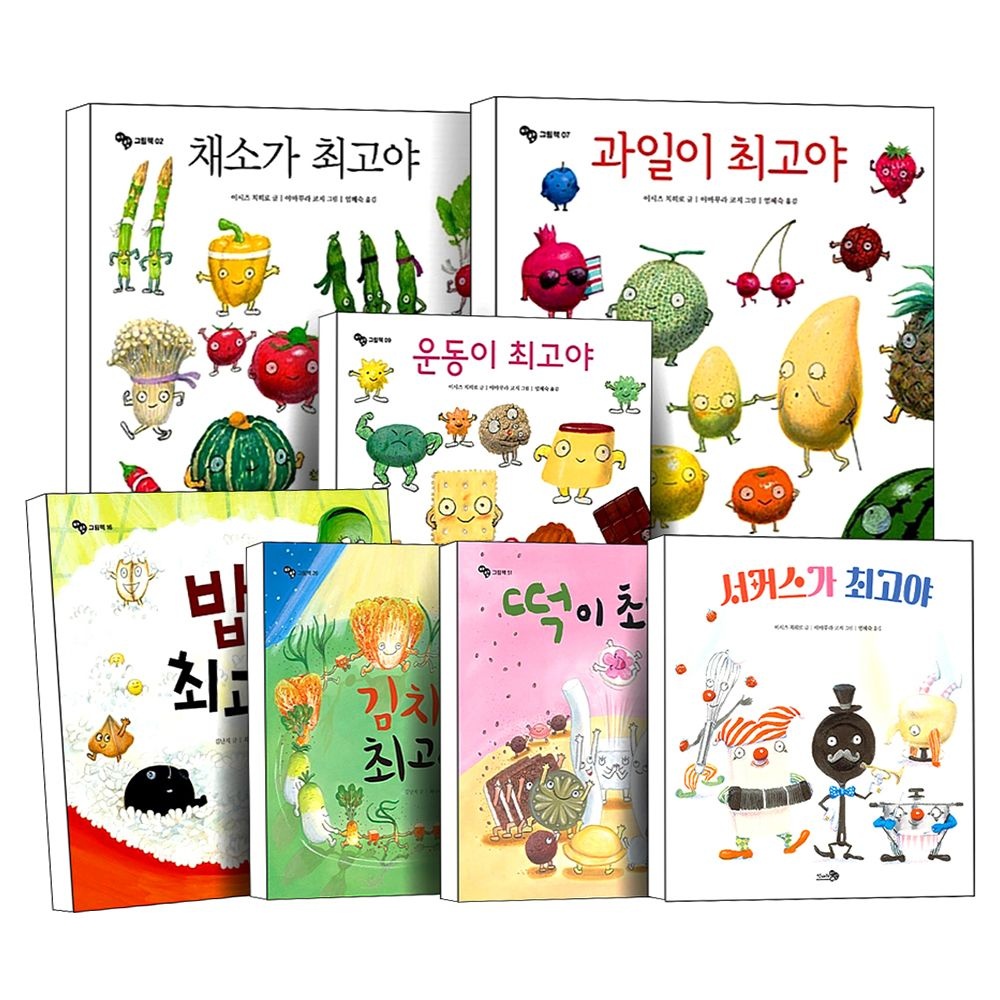채소가 과일이 운동이 밥이 김치가 떡이 서커스가 최고야 유아 건강 식습관 바른생활 꾸러기 어린이 그림 책 (5202