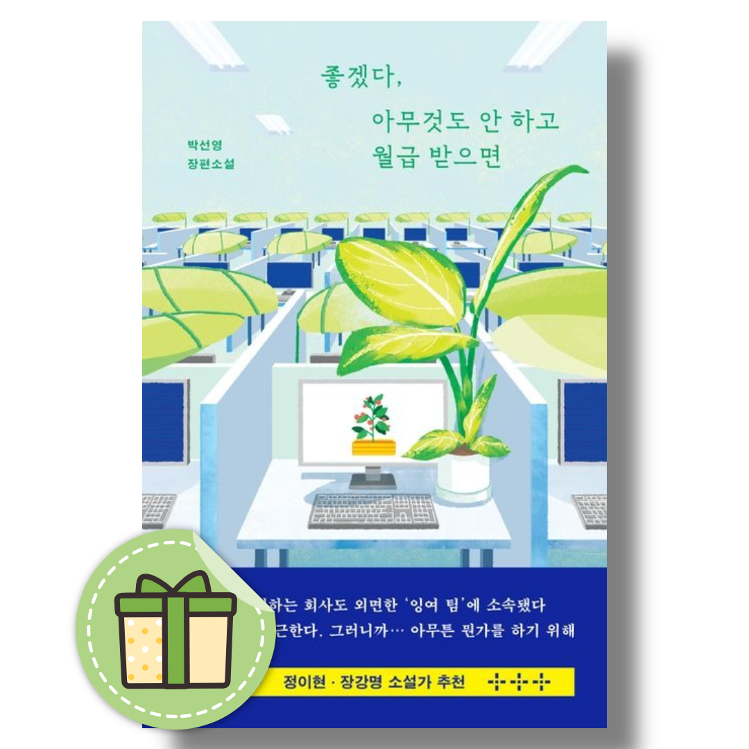 좋겠다, 아무것도 안 하고 월급 받으면박선영(2367915)